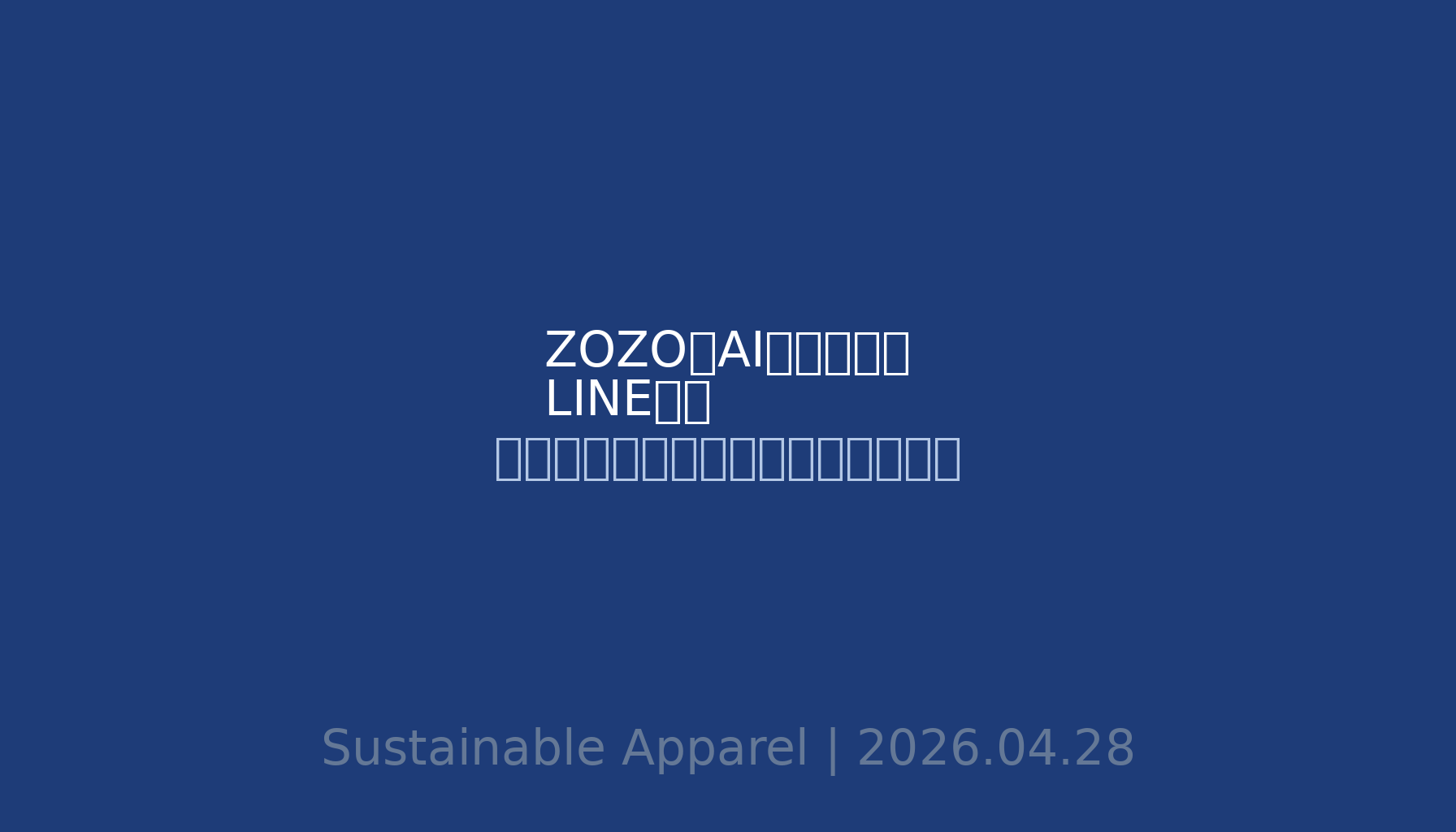 ZOZOのAIコーデ提案LINE開設