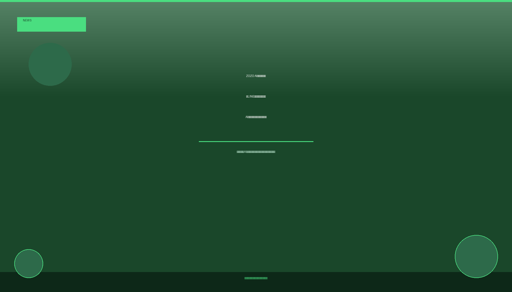 ZOZO AIコーデの狙い